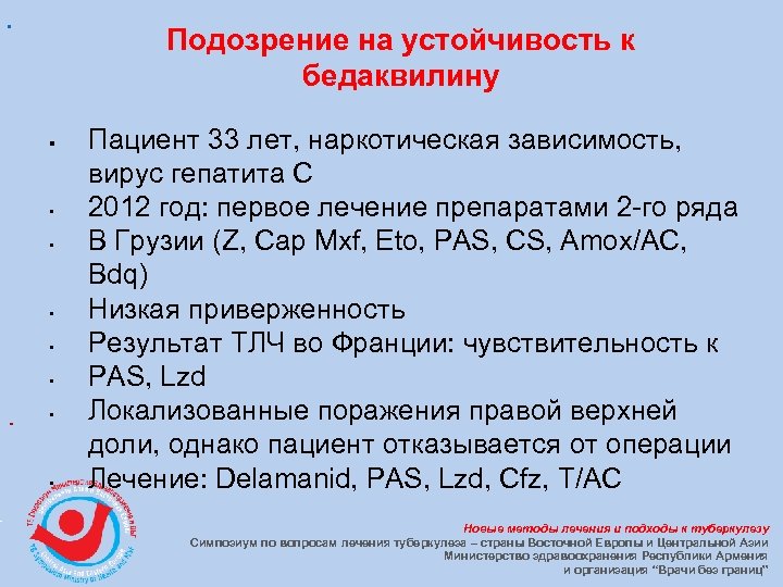 Подозрение на устойчивость к бедаквилину § • • Пациент 33 лет, наркотическая зависимость, вирус