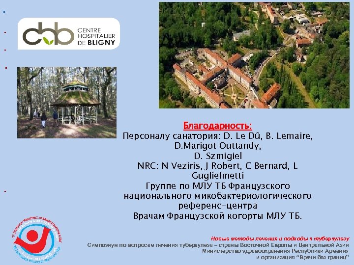 Благодарность: Персоналу санатория: D. Le Dû, B. Lemaire, D. Marigot Outtandy, D. Szmigiel NRC: