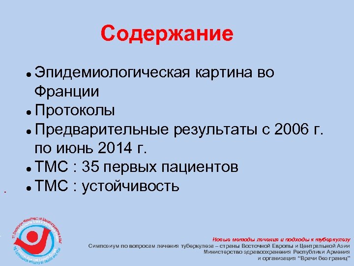 Содержание Эпидемиологическая картина во Франции Протоколы Предварительные результаты с 2006 г. по июнь 2014