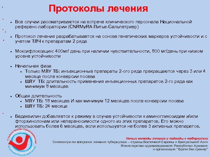Протоколы лечения l Все случаи рассматриваются на встрече клинического персонала Национальной референс-лаборатории (CNRMy. RA
