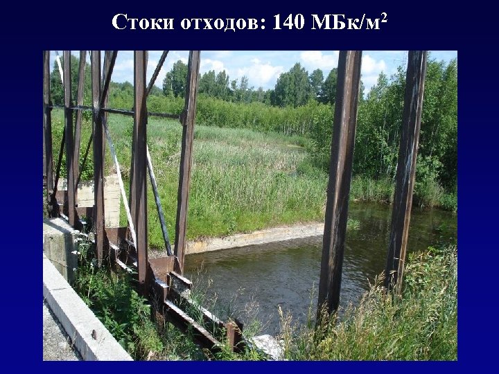 Стоки отходов: 140 МБк/м 2 