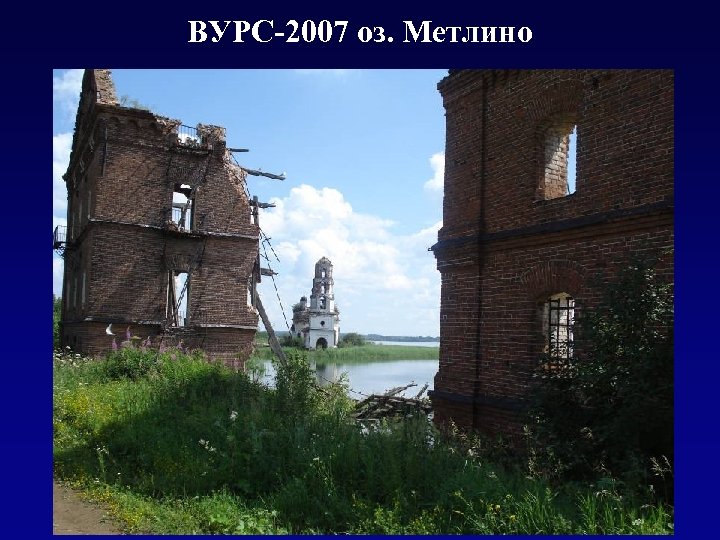 ВУРС-2007 оз. Метлино 