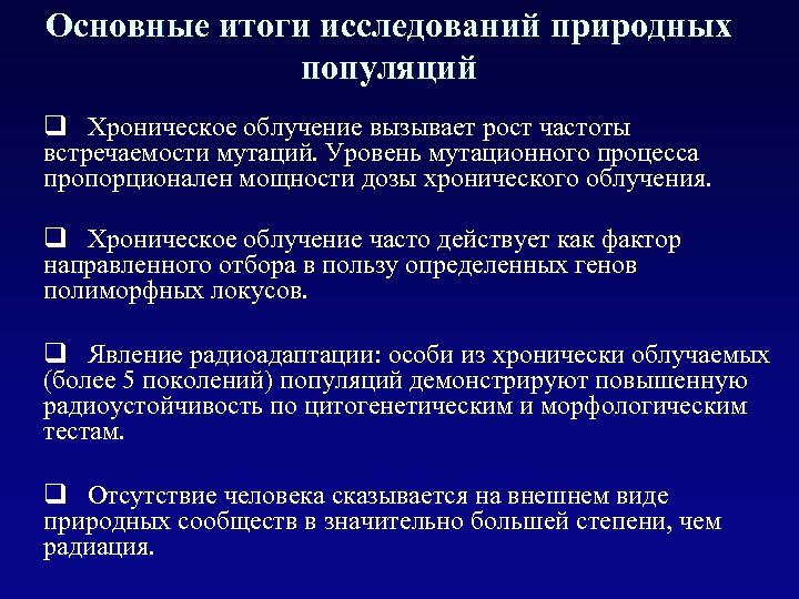 Основные итоги исследований природных популяций q Хроническое облучение вызывает рост частоты встречаемости мутаций. Уровень