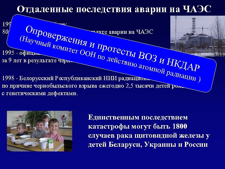 Отдаленные последствия аварии на ЧАЭС 1993 - агентство Рейтер: 800 тыс. Опров детей пострадали