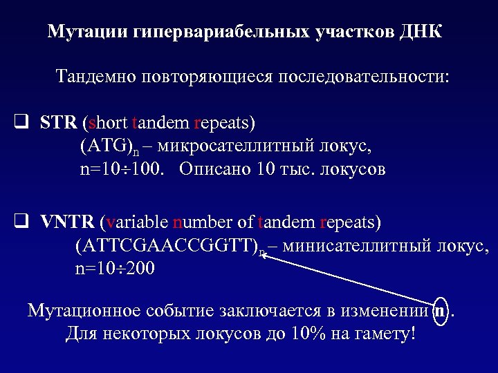 Мутации гипервариабельных участков ДНК Тандемно повторяющиеся последовательности: q STR (short tandem repeats) (ATG)n –