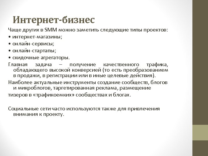 Интернет-бизнес Чаще других в SMM можно заметить следующие типы проектов: • интернет-магазины; • онлайн-сервисы;