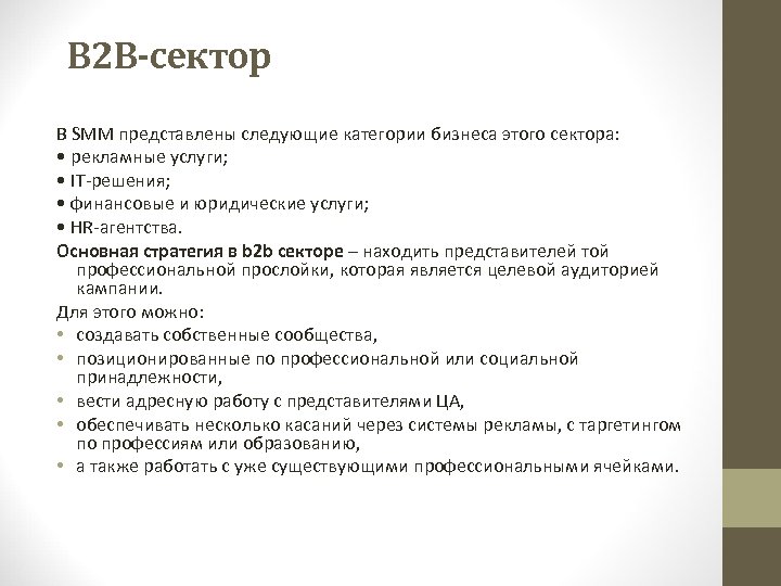 B 2 В-сектор В SMM представлены следующие категории бизнеса этого сектора: • рекламные услуги;