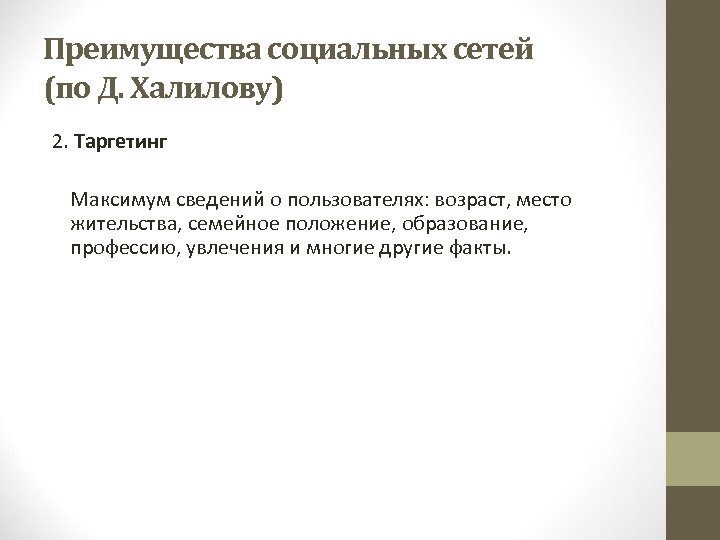 Преимущества социальных сетей (по Д. Халилову) 2. Таргетинг Максимум сведений о пользователях: возраст, место