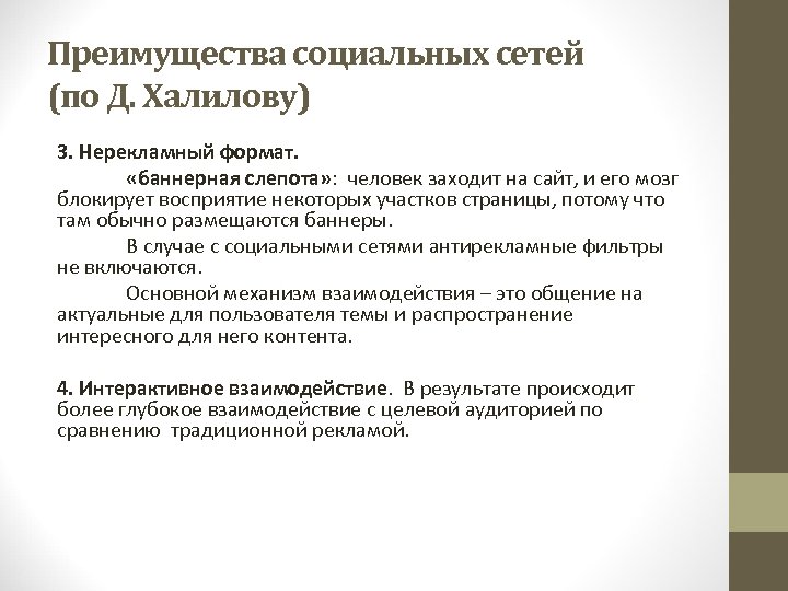 Преимущества социальных сетей (по Д. Халилову) 3. Нерекламный формат. «баннерная слепота» : человек заходит