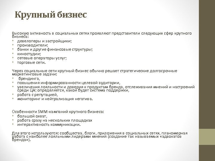 Крупный бизнес Высокую активность в социальных сетях проявляют представители следующих сфер крупного бизнеса: •