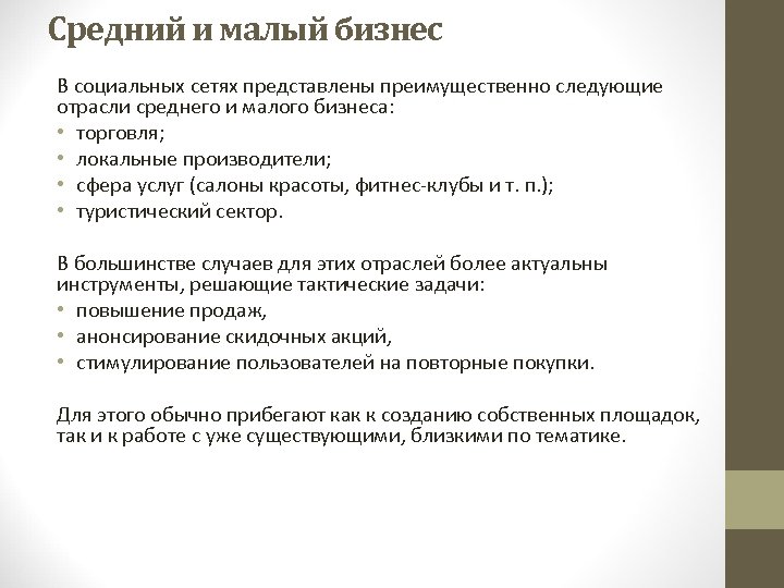 Средний и малый бизнес В социальных сетях представлены преимущественно следующие отрасли среднего и малого