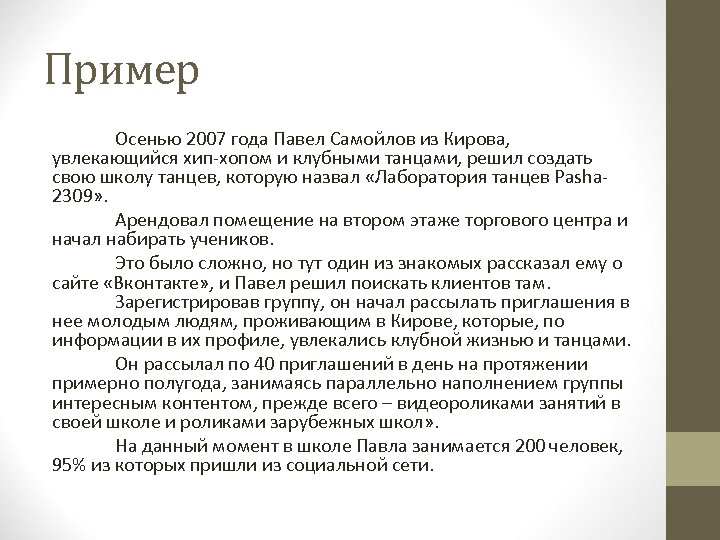 Пример Осенью 2007 года Павел Самойлов из Кирова, увлекающийся хип-хопом и клубными танцами, решил