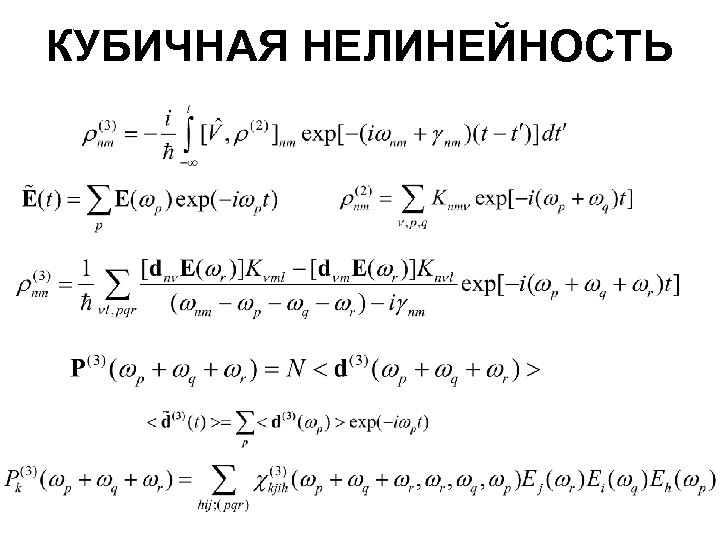 КУБИЧНАЯ НЕЛИНЕЙНОСТЬ 