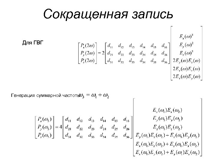 Сокращенная запись Для ГВГ Генерация суммарной частоты 