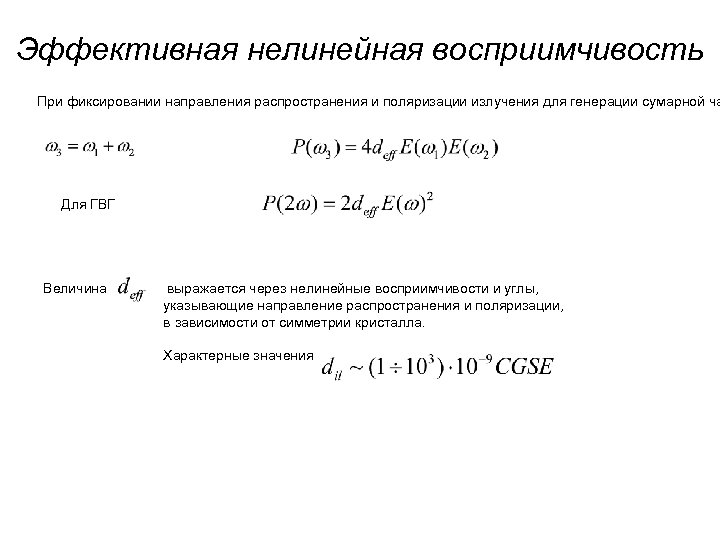 Эффективная нелинейная восприимчивость При фиксировании направления распространения и поляризации излучения для генерации сумарной ча