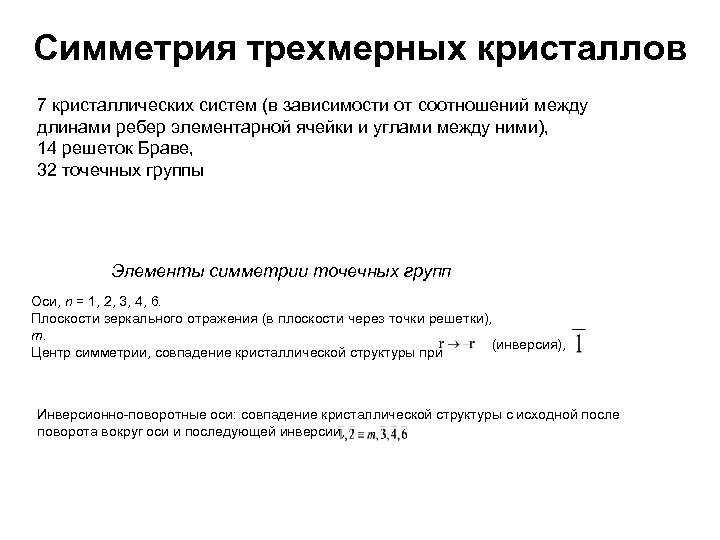 Симметрия трехмерных кристаллов 7 кристаллических систем (в зависимости от соотношений между длинами ребер элементарной