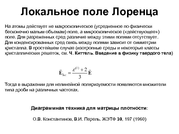 Действующее поле. Локальное поле Лоренца. Локальное поле в диэлектрике. Формула локального поля. Напряженность локального поля формула.