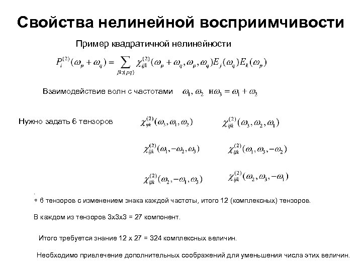 Свойства нелинейной восприимчивости Пример квадратичной нелинейности Взаимодействие волн с частотами Нужно задать 6 тензоров