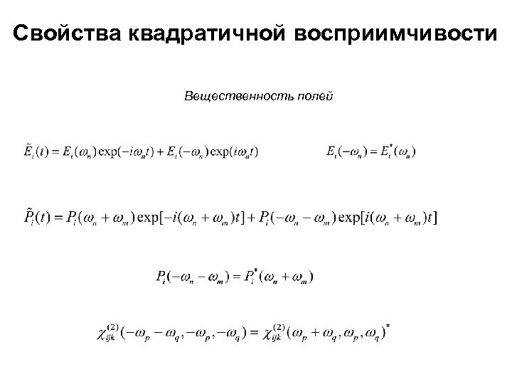 Свойства квадратичной восприимчивости Вещественность полей 