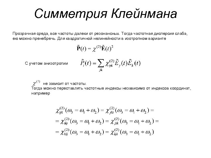 Симметрия Клейнмана Прозрачная среда, все частоты далеки от резонансных. Тогда частотная дисперсия слаба, ею