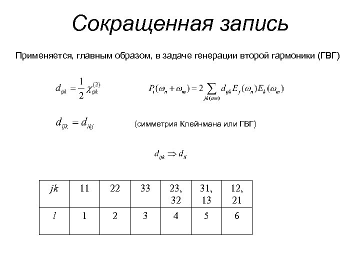 Сокращенная запись Применяется, главным образом, в задаче генерации второй гармоники (ГВГ) (симметрия Клейнмана или