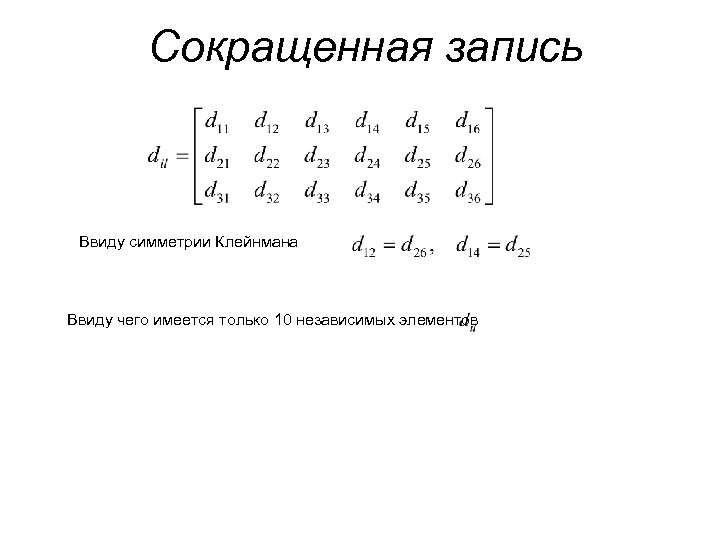 Сокращенная запись Ввиду симметрии Клейнмана Ввиду чего имеется только 10 независимых элементов 