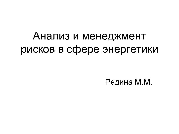 Анализ и менеджмент рисков в сфере энергетики Редина М. М. 