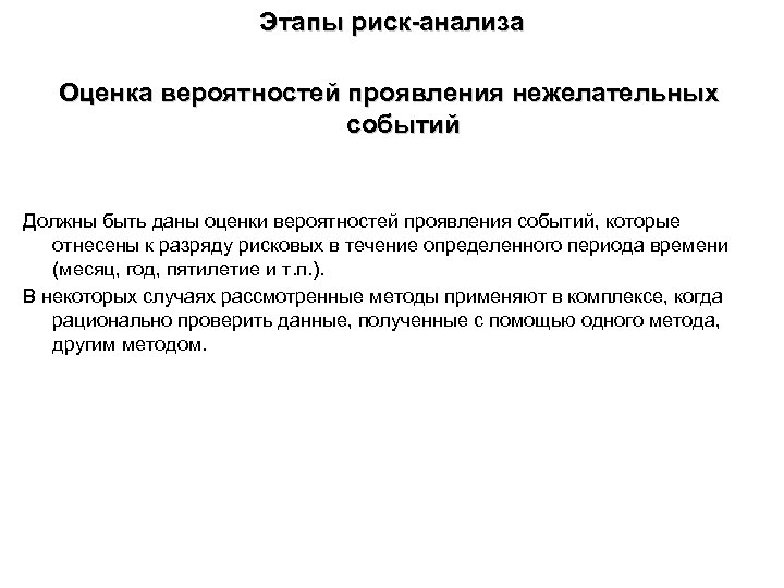 Этапы риск-анализа Оценка вероятностей проявления нежелательных событий Должны быть даны оценки вероятностей проявления событий,