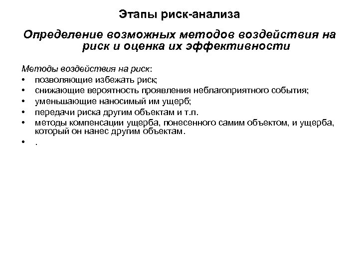 Этапы риск-анализа Определение возможных методов воздействия на риск и оценка их эффективности Методы воздействия