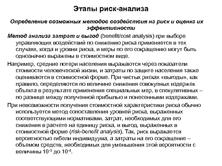 Этапы риск-анализа Определение возможных методов воздействия на риск и оценка их эффективности Метод анализа