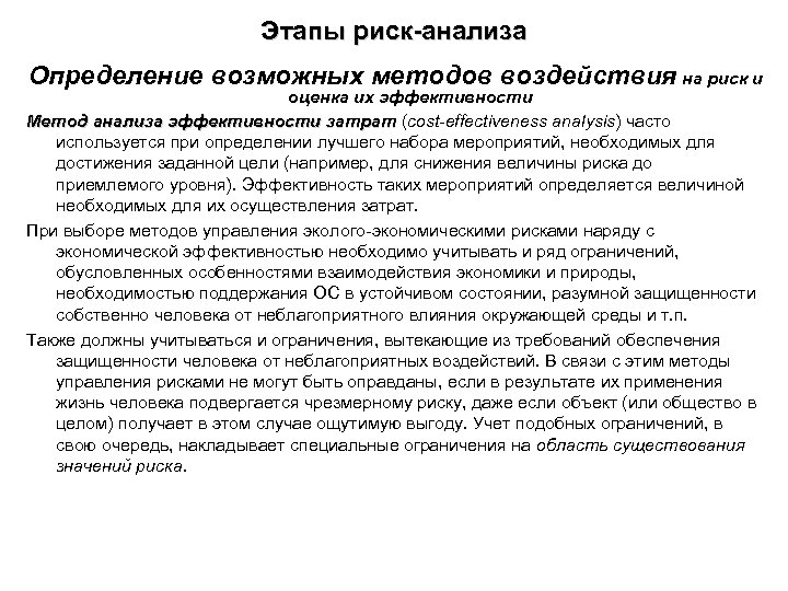 Этапы риск-анализа Определение возможных методов воздействия на риск и оценка их эффективности Метод анализа