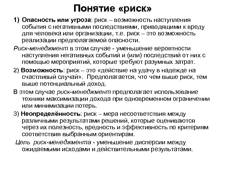 Понятие «риск» 1) Опасность или угроза: риск – возможность наступления события с негативными последствиями,