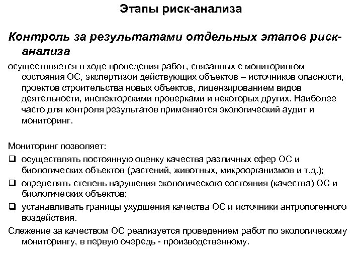 Этапы риск-анализа Контроль за результатами отдельных этапов рисканализа осуществляется в ходе проведения работ, связанных