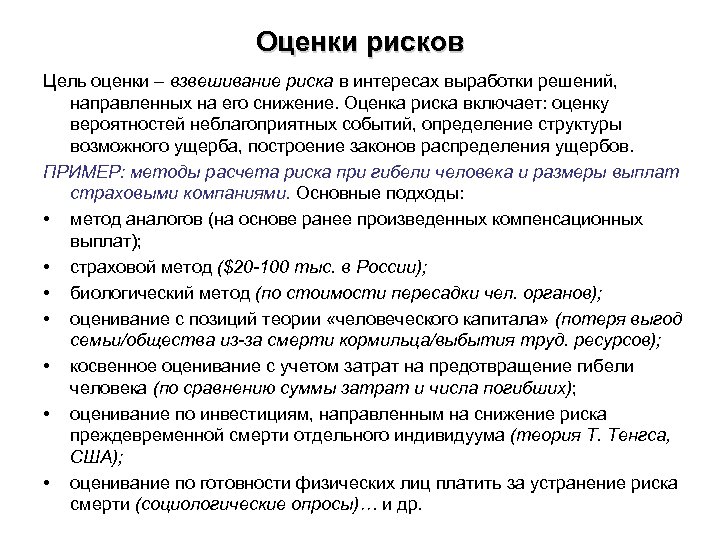 Оценки рисков Цель оценки – взвешивание риска в интересах выработки решений, направленных на его