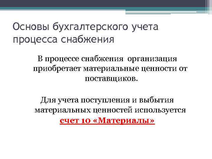 Основы бухгалтерского учета процесса снабжения В процессе снабжения организация приобретает материальные ценности от поставщиков.