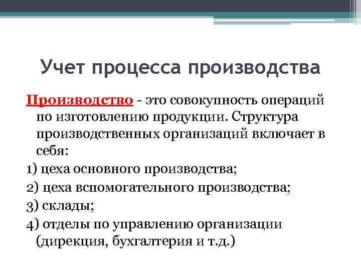 Учет процесса производства Производство - это совокупность операций по изготовлению продукции. Структура производственных организаций