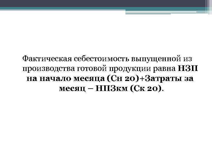 Фактическая себестоимость выпущенной из производства готовой продукции равна НЗП на начало месяца (Сн 20)+Затраты