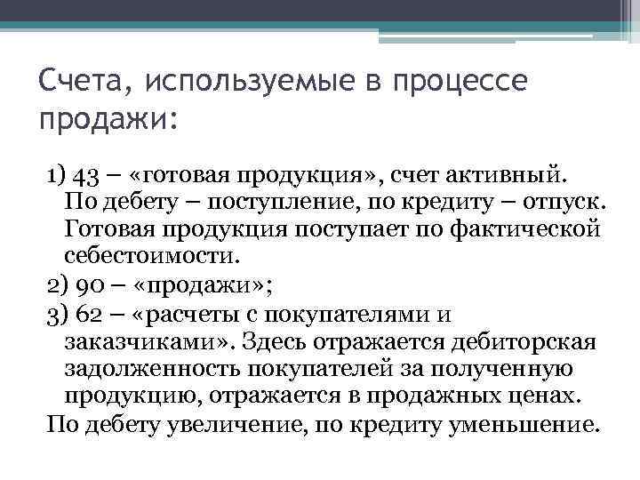 Счета, используемые в процессе продажи: 1) 43 – «готовая продукция» , счет активный. По