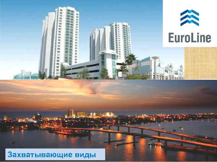 Захватывающие виды 