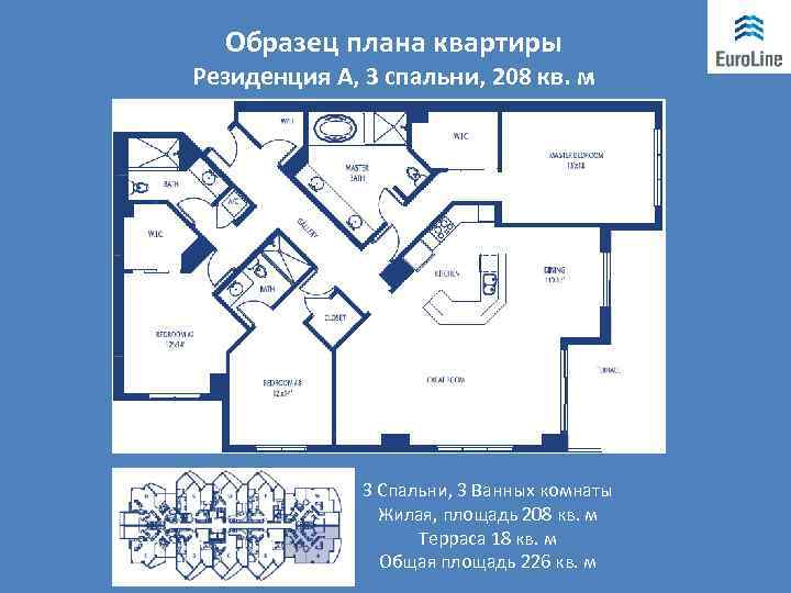 Образец плана квартиры Резиденция А, 3 спальни, 208 кв. м 3 Спальни, 3 Ванных