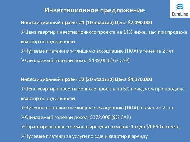 Инвестиционное предложение Инвестиционный проект #1 (10 квартир) Цена $2, 090, 000 ØЦена квартир инвестиционного
