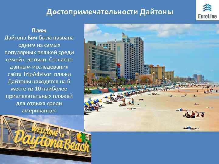 Достопримечательности Дайтоны Пляж Дайтона Бич была названа одним из самых популярных пляжей среди семей