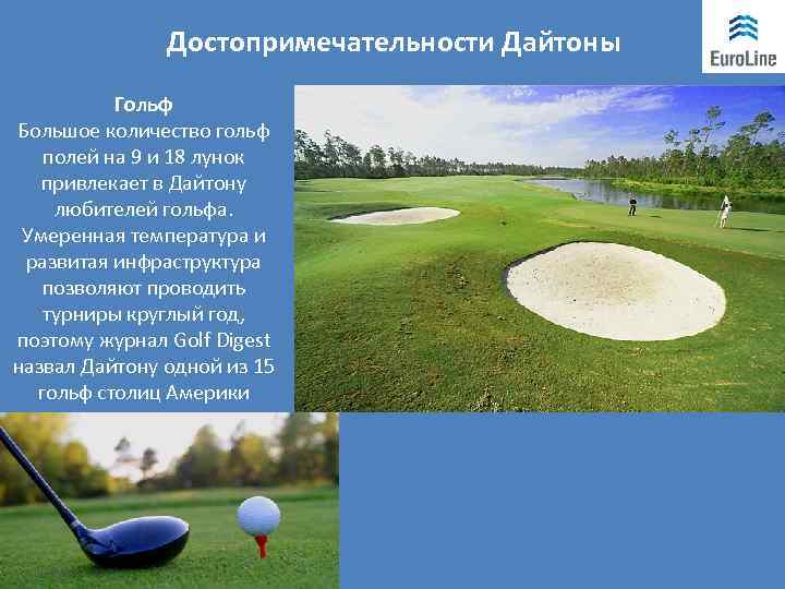 Достопримечательности Дайтоны Гольф Большое количество гольф полей на 9 и 18 лунок привлекает в