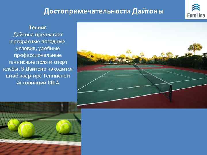 Достопримечательности Дайтоны Теннис Дайтона предлагает прекрасные погодные условия, удобные профессиональные теннисные поля и спорт