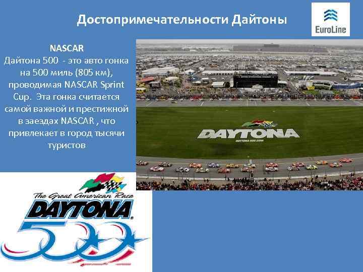 Достопримечательности Дайтоны NASCAR Дайтона 500 - это авто гонка на 500 миль (805 км),