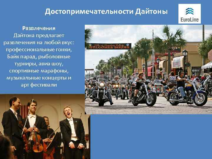 Достопримечательности Дайтоны Развлечения Дайтона предлагает развлечения на любой вкус: профессиональные гонки, Байк парад, рыболовные