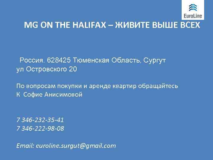 MG ON THE HALIFAX – ЖИВИТЕ ВЫШЕ ВСЕХ Россия. 628425 Тюменская Область, Сургут ул