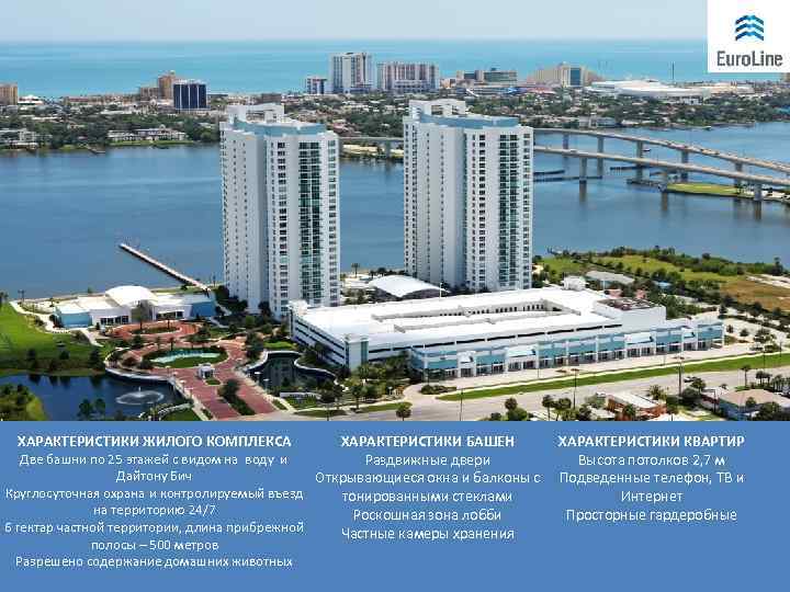 ХАРАКТЕРИСТИКИ ЖИЛОГО КОМПЛЕКСА ХАРАКТЕРИСТИКИ БАШЕН Две башни по 25 этажей с видом на воду
