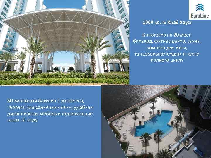 1000 кв. м Клаб Хаус: Кинотеатр на 20 мест, бильярд, фитнес центр, сауна, комната