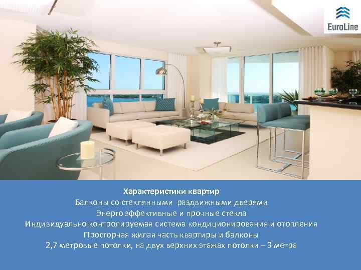 Характеристики квартир Балконы со стеклянными раздвижными дверями Энерго эффективные и прочные стекла Индивидуально контролируемая
